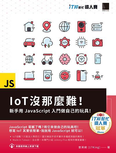 IoT沒那麼難!:新手用JavaScript入門做自己的玩具! 出版公司:博碩文化 作者:曾英綺(17King) 類型:電腦資訊-程式設計 PDF電子書 繁體中文版