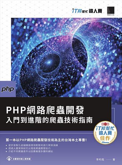 PHP網路爬蟲開發:入門到進階的爬蟲技術指南 出版公司:博碩文化 作者:李昀陞 類型:電腦資訊-程式設計 PDF電子書 繁體中文版