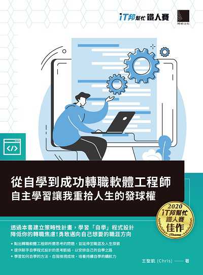 從自學到成功轉職軟體工程師:自主學習讓我重拾人生的發球權 出版公司:博碩文化 作者:王聖凱(Chris) 類型:電腦資訊-程式設計 PDF電子書 繁體中文版