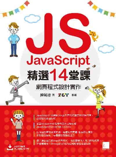 JavaScript精選14堂課:網頁程式設計實作 出版公司:博碩文化 作者:陳婉凌 類型:電腦資訊-程式設計 PDF電子書 繁體中文版