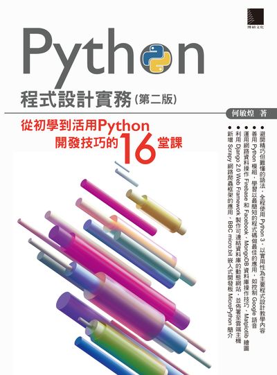 Python程式設計實務:從初學到活用Python開發技巧的16堂課 出版公司:博碩文化 作者:何敏煌 類型:電腦資訊-程式設計 PDF電子書 繁體中文版