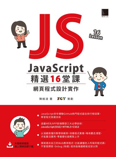 JavaScript精選16堂課:網頁程式設計實作 出版公司:博碩文化 作者:陳婉凌 類型:電腦資訊-程式設計 PDF電子書 繁體中文版