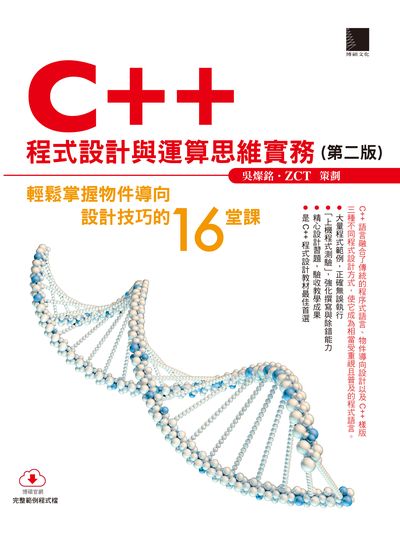 C++程式設計與運算思維實務:輕鬆掌握物件導向設計技巧的16堂課 出版公司:博碩文化 作者:吳燦銘 類型:電腦資訊-程式設計 PDF電子書 繁體中文版