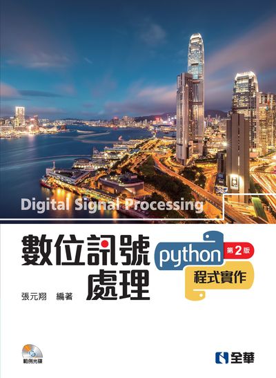 數位訊號處理:Python程式實作 出版公司:全華圖書 作者:張元翔 類型:電腦資訊-程式設計 PDF電子書 繁體中文版