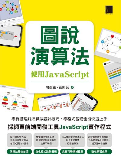 圖說演算法:使用JavaScript 出版公司:博碩文化 作者:吳燦銘、胡昭民 類型:電腦資訊-程式設計 PDF電子書 繁體中文版