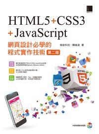 網頁設計必學的程式實作技術:HTML5+CSS3+JavaScript 出版公司:博碩文化 作者:榮欽科技、陳婉凌 類型:電腦資訊-程式設計 PDF電子書 繁體中文版