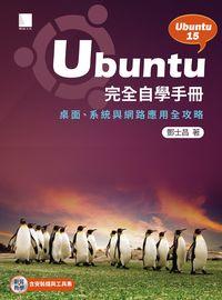 Ubuntu完全自學手冊:桌面.系統與網路應用全攻略:Ubuntu 15 出版公司:博碩文化 作者:酆士昌 類型:電腦資訊-程式設計 PDF電子書 繁體中文版