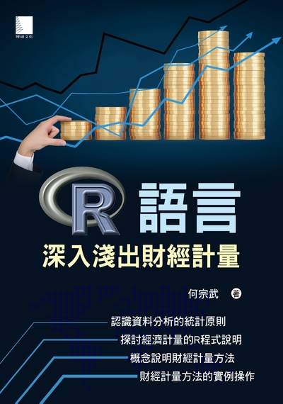 R語言:深入淺出財經計量 出版公司:博碩文化 作者:何宗武 類型:電腦資訊-程式設計 PDF電子書 繁體中文版