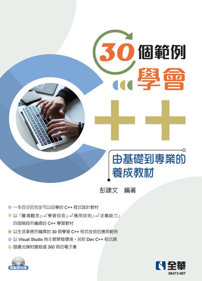 30個範例學會C++:由基礎到專業的養成教材(附範例光碟) 出版公司:全華圖書 作者:彭建 類型:電腦資訊-程式設計 PDF電子書 繁體中文版