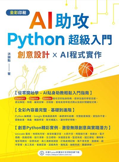 AI助攻 Python超級入門 創意設計 x AI程式實作 出版公司:深智數位 作者:洪錦魁 類型:電腦資訊-程式設計 PDF電子書 繁體中文版