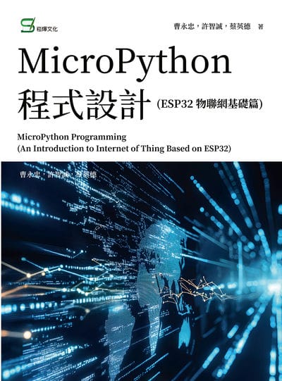 MicroPython 程式設計(ESP32 物聯網基礎篇) 出版公司:崧燁文化 作者:曹永忠、許智誠、蔡英德 類型:電腦資訊-程式設計 PDF電子書 繁體中文版