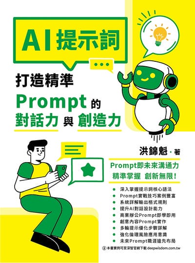 AI提示詞:打造精準Prompt的對話力與創造力 出版公司:深智數位 作者:洪錦魁 類型:電腦資訊-程式設計 PDF電子書 繁體中文版