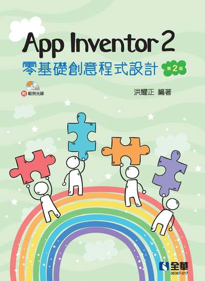 App Inventor 2 零基礎創意程式設計 出版公司:全華圖書 作者:洪耀正 類型:電腦資訊-程式設計 PDF電子書 繁體中文版