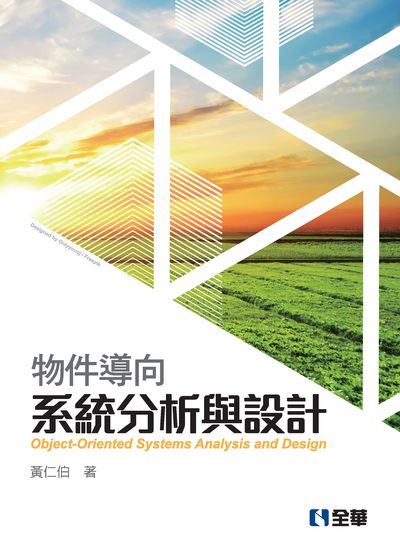 物件導向系統分析與設計 出版公司:全華圖書 作者:黃仁伯 類型:電腦資訊-程式設計 PDF電子書 繁體中文版