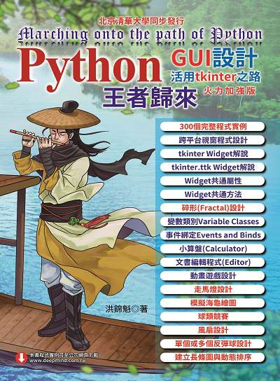 Python GUI設計活用tkinter之路 火力加強版:王者歸來 出版公司:深智數位 作者:洪錦魁 類型:電腦資訊-程式設計 PDF電子書 繁體中文版