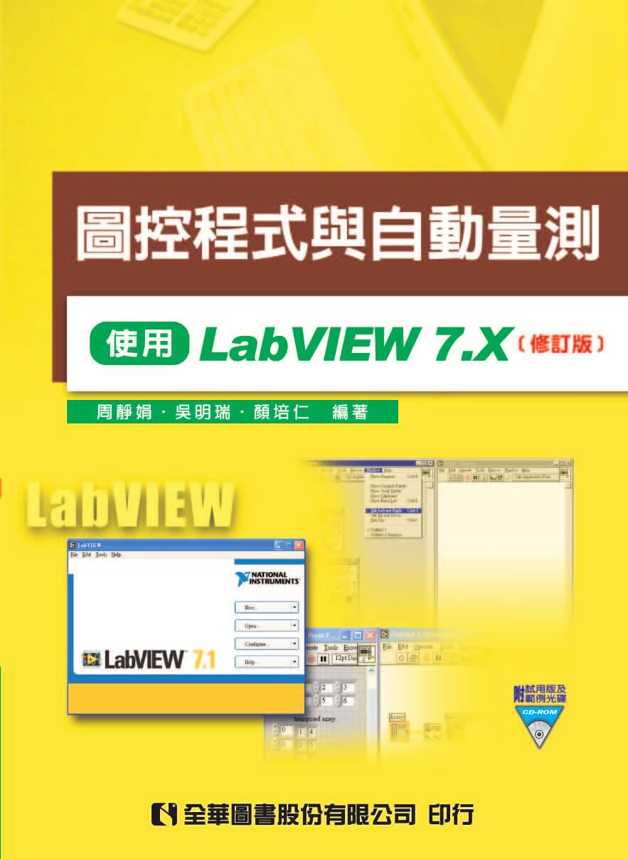 圖控程式與自動量測:使用LabVIEW 7.X 出版公司:全華圖書 作者:周靜娟、吳明瑞、顏培仁 類型:電腦資訊-程式設計 PDF電子書 繁體中文版