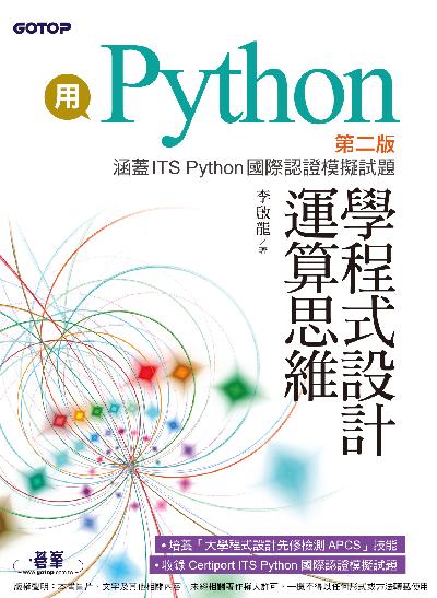 用Python學程式設計運算思維:涵蓋ITS Python國際認證模擬試題 出版公司:碁峰資訊 作者:李啟龍 類型:電腦資訊-程式設計 PDF電子書 繁體中文版
