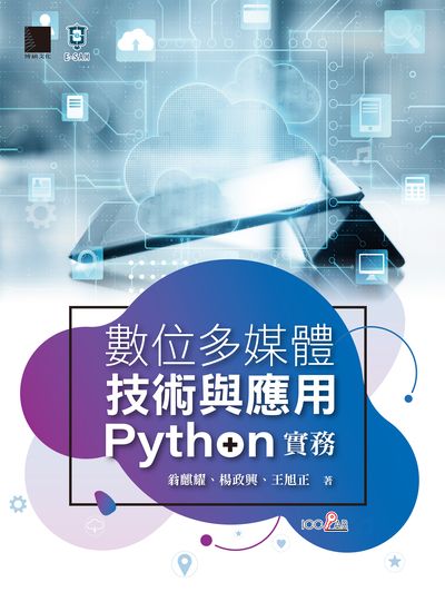 數位多媒體技術與應用:Python實務 出版公司:博碩文化 作者:翁麒耀、楊政興、王旭正 類型:電腦資訊-程式設計 PDF電子書 繁體中文版