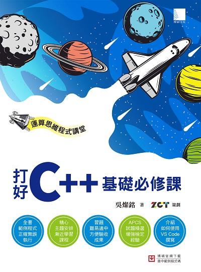 運算思維程式講堂:打好C++基礎必修課 出版公司:博碩文化 作者:吳燦銘 類型:電腦資訊-程式設計 PDF電子書 繁體中文版