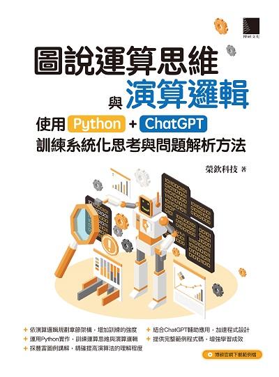 圖說運算思維與演算邏輯:使用Python+ChatGPT, 訓練系統化思考與問題解析方法 出版公司:博碩文化 作者:榮欽科技 類型:電腦資訊-程式設計 PDF電子書 繁體中文版