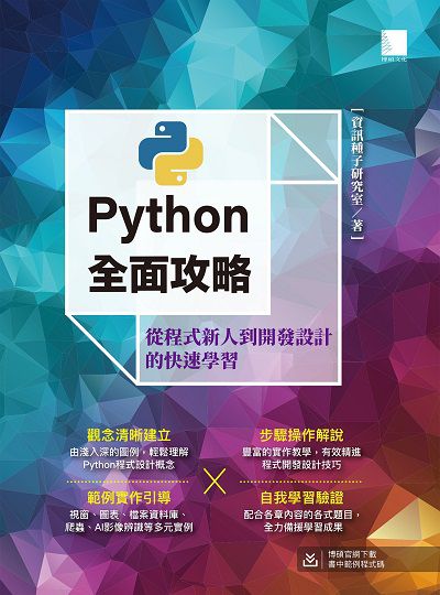 Python全面攻略:從程式新人到開發設計的快速學習 出版公司:博碩文化 作者:資訊種子研究室 類型:電腦資訊-程式設計 PDF電子書 繁體中文版