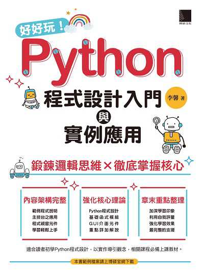 好好玩!Python程式設計入門與實例應用:鍛鍊邏輯思維x徹底掌握核心 出版公司:博碩文化 作者:李馨 類型:電腦資訊-程式設計 PDF電子書 繁體中文版