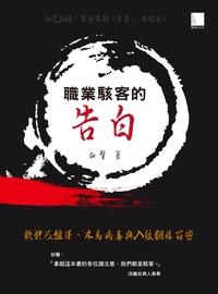 職業駭客的告白:軟體反組譯、木馬病毒與入侵翻牆竊密 出版公司:博碩文化 作者:秋聲 類型:電腦資訊-程式設計 PDF電子書 繁體中文版