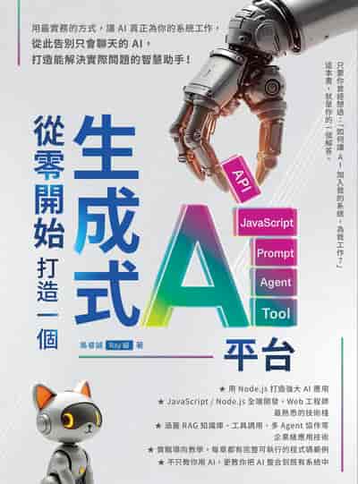 從零開始, 打造一個生成式AI平台 出版公司:深智數位 作者:吳睿誠(Ray貓) 類型:電腦資訊-程式設計 PDF電子書 繁體中文版