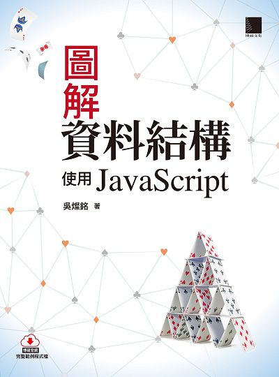 圖解資料結構:使用JavaScript 出版公司:博碩文化 作者:吳燦銘 類型:電腦資訊-程式設計 PDF電子書 繁體中文版