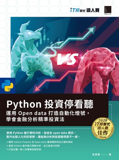 Python投資停看聽:運用Open data打造自動化燈號, 學會金融分析精準投資法 出版公司:博碩文化 作者:吳東霖 類型:電腦資訊-程式設計 PDF電子書 繁體中文版