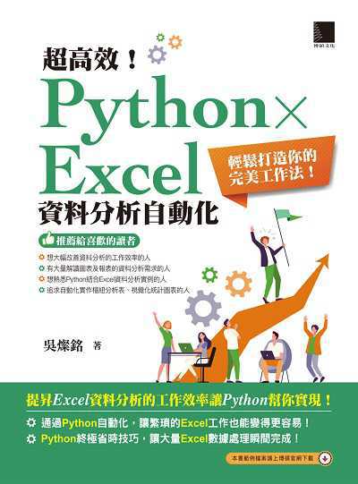超高效!PythonxExcel資料分析自動化:輕鬆打造你的完美工作法! 出版公司:博碩文化 作者:吳燦銘 類型:電腦資訊-程式設計 PDF電子書 繁體中文版