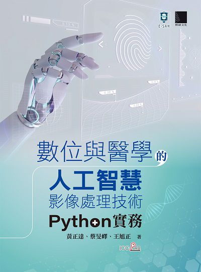 數位與醫學的人工智慧影像處理技術:Python實務 出版公司:博碩文化 作者:黃正達、蔡旻嶧、王旭正 類型:電腦資訊-程式設計 PDF電子書 繁體中文版