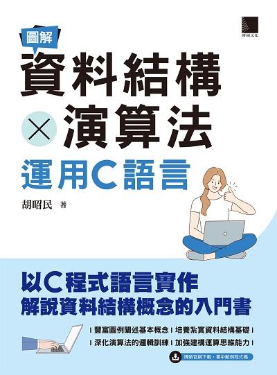 圖解資料結構x演算法:運用C語言 出版公司:博碩文化 作者:胡昭民 類型:電腦資訊-程式設計 PDF電子書 繁體中文版