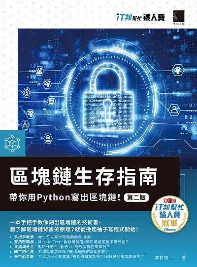 區塊鏈生存指南:帶你用Python寫出區塊鏈! 出版公司:博碩文化 作者:李耕銘 類型:電腦資訊-程式設計 PDF電子書 繁體中文版