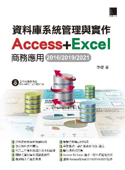 資料庫系統管理與實作:Access+Excel商務應用2016/2019/2021 出版公司:博碩文化 作者:李馨 類型:電腦資訊-程式設計 PDF電子書 繁體中文版