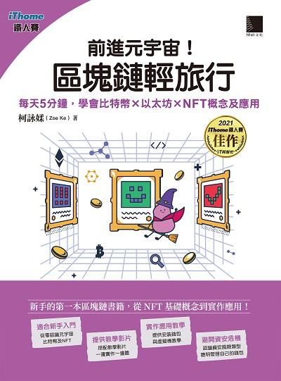 前進元宇宙!區塊鏈輕旅行:每天5分鐘, 學會比特幣×以太坊×NFT概念及應用 出版公司:博碩文化 作者:柯詠媃(Zoe Ke) 類型:電腦資訊-程式設計 PDF電子書 繁體中文版