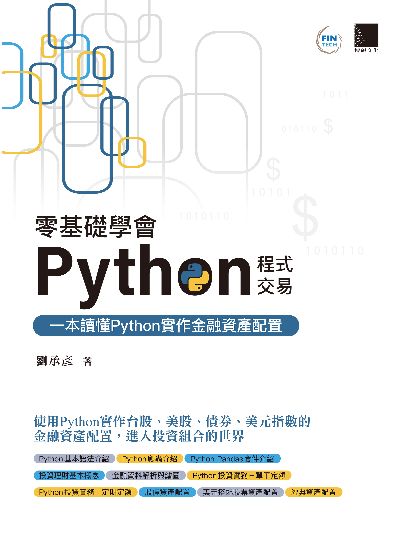 零基礎學會Python程式交易:一本讀懂Python實作金融資產配置 出版公司:博碩文化 作者:劉承彥 類型:電腦資訊-程式設計 PDF電子書 繁體中文版