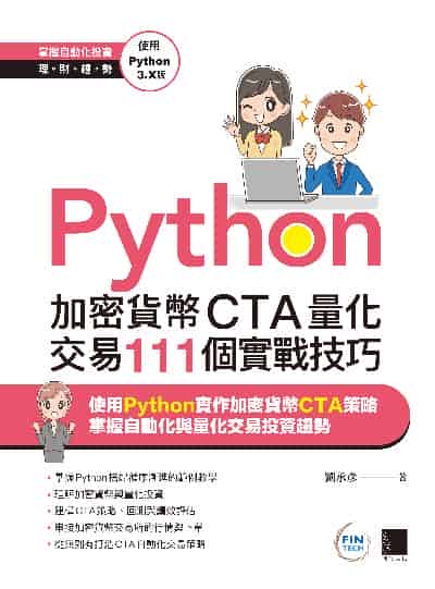 Python:加密貨幣CTA量化交易111個實戰技巧 出版公司:博碩文化 作者:劉承彥 類型:電腦資訊-程式設計 PDF電子書 繁體中文版