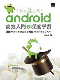 Android高效入門 深度學習:使用Android Studio 2開發Android 6.0 APP 出版公司:博碩文化 作者:湯秉翰 類型:電腦資訊-程式設計 PDF電子書 繁體中文版