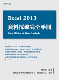 Excel 2013 資料採礦完全手冊 出版公司:元華文創 作者:謝邦昌 類型:電腦資訊-程式設計 PDF電子書 繁體中文版