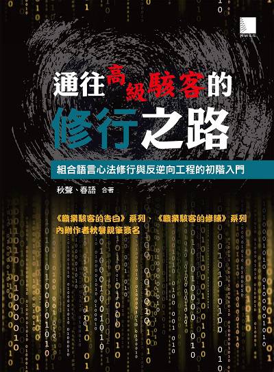 通往高級駭客的修行之路:組合語言心法修行與反逆向工程的初階入門 出版公司:博碩文化 作者:秋聲、春語合 類型:電腦資訊-程式設計 PDF電子書 繁體中文版