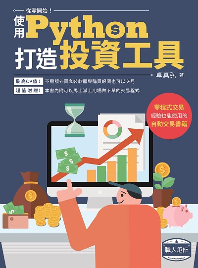 從零開始使用Python打造投資工具 出版公司:深智數位 作者:卓真弘 類型:電腦資訊-程式設計 PDF電子書 繁體中文版