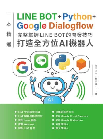 一本精通:LINE BOT+Python+Google Dialogflow 完整掌握LINE BOT 的開發技巧 打造全方位AI機器人 出版公司:深智數位 作者:張宗彥 類型:電腦資訊-程式設計 PDF電子書 繁體中文版
