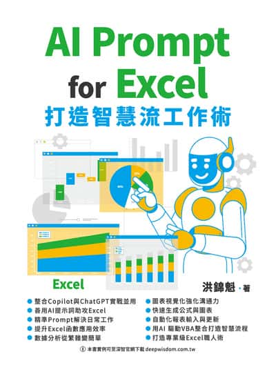 AI prompt for excel:打造智慧流工作術 出版公司:深智數位 作者:洪錦魁 類型:電腦資訊-程式設計 PDF電子書 繁體中文版