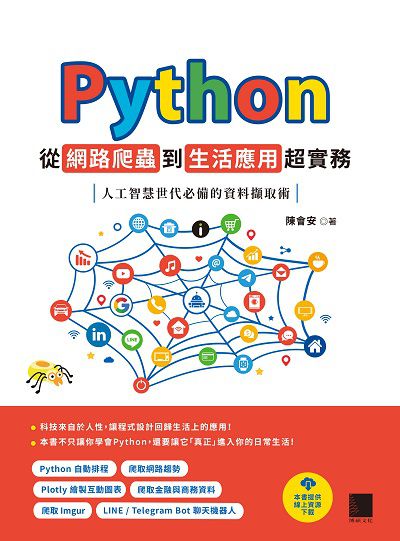 Python從網路爬蟲到生活應用超實務:人工智慧世代必備的資料擷取術 出版公司:博碩文化 作者:陳會安 類型:電腦資訊-程式設計 PDF電子書 繁體中文版