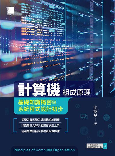計算機組成原理:基礎知識揭密與系統程式設計初步 出版公司:博碩文化 作者:北極星 類型:電腦資訊-程式設計 PDF電子書 繁體中文版
