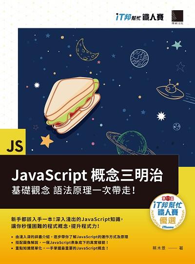 JavaScript概念三明治:基礎觀念 語法原理一次帶走! 出版公司:博碩文化 作者:蔡木景 類型:電腦資訊-程式設計 PDF電子書 繁體中文版