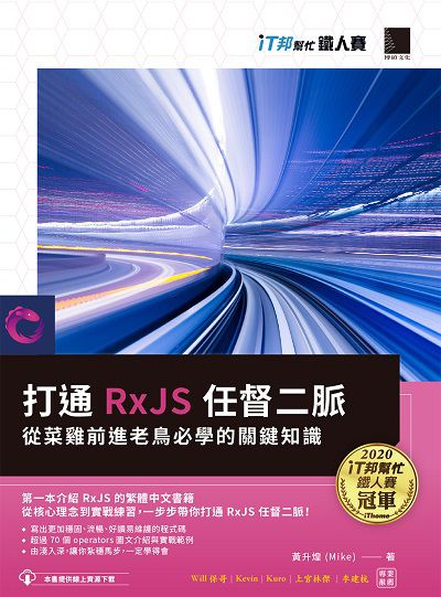打通RxJS任督二脈:從菜雞前進老鳥必學的關鍵知識 出版公司:博碩文化 作者:黃升煌(Mike) 類型:電腦資訊-程式設計 PDF電子書 繁體中文版