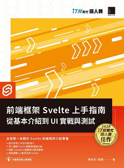 前端框架Svelte上手指南:從基本介紹到UI實戰與測試 出版公司:博碩文化 作者:陳愷奕(愷開) 類型:電腦資訊-程式設計 PDF電子書 繁體中文版