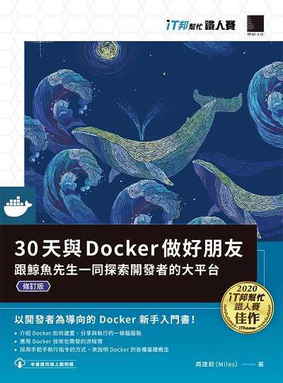 30天與Docker做好朋友:跟鯨魚先生一同探索開發者的大平台 出版公司:博碩文化 作者:周建毅(Miles) 類型:電腦資訊-程式設計 PDF電子書 繁體中文版
